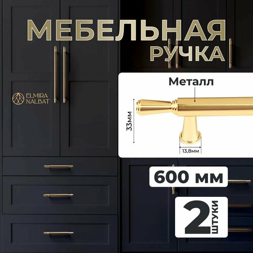 Ручка мебельная длинная для шкафа, для кухни, для мебели фурнитура золотая 600 мм, 2 шт.