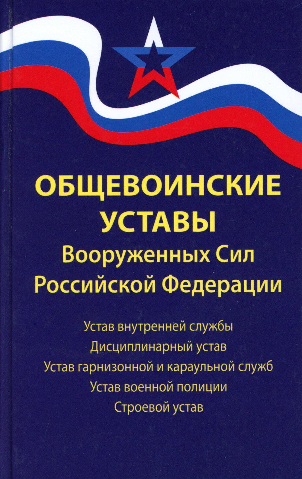 Общевоинские уставы Вооруженных Сил РФ. Редакция 2024 г. - фото №1