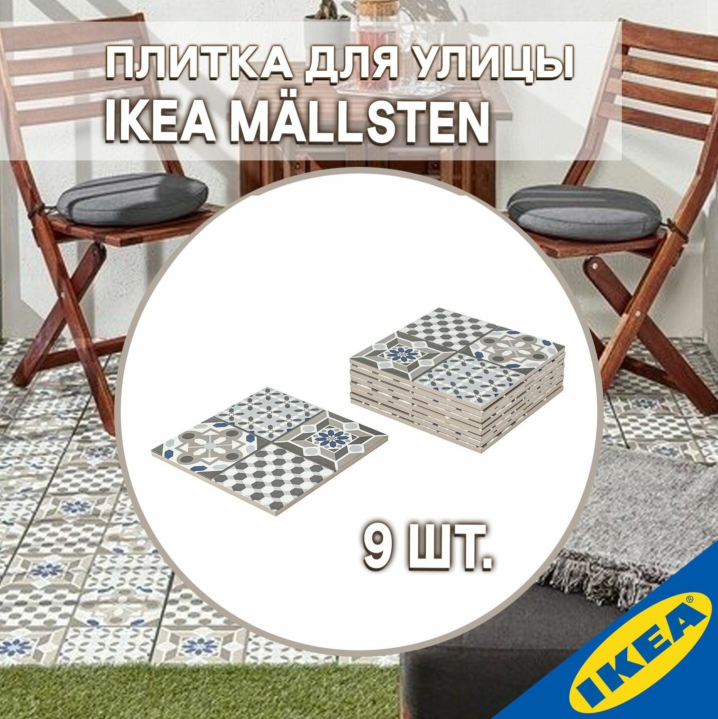 Плитка для улицы IKEA M LLSTEN мэлльстен 30x30 см, синий-белый
