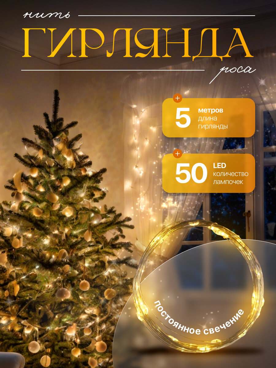 Гирлянда «Нить» 5 м роса, IP20, серебристая нить, 50 LED, батарейки CR2032х2 (в комплекте), свечение жёлтое