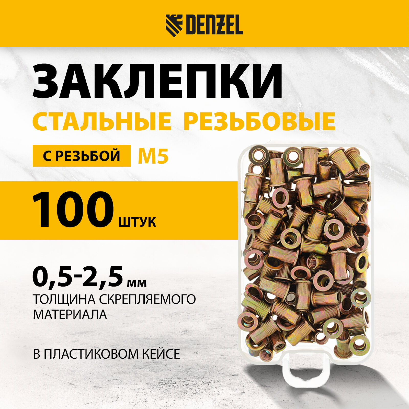 Заклепки резьбовые, стальные, оцинкованные Denzel М5, пластиковый кейс, 100 шт. 40602