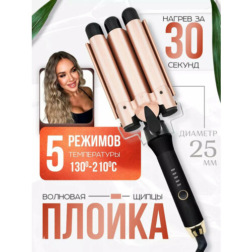 Плойка волнистая для завивки волос тройная стайлер для укладки щипцы гофре профессиональная волновая плойка для кудрей 1999₽