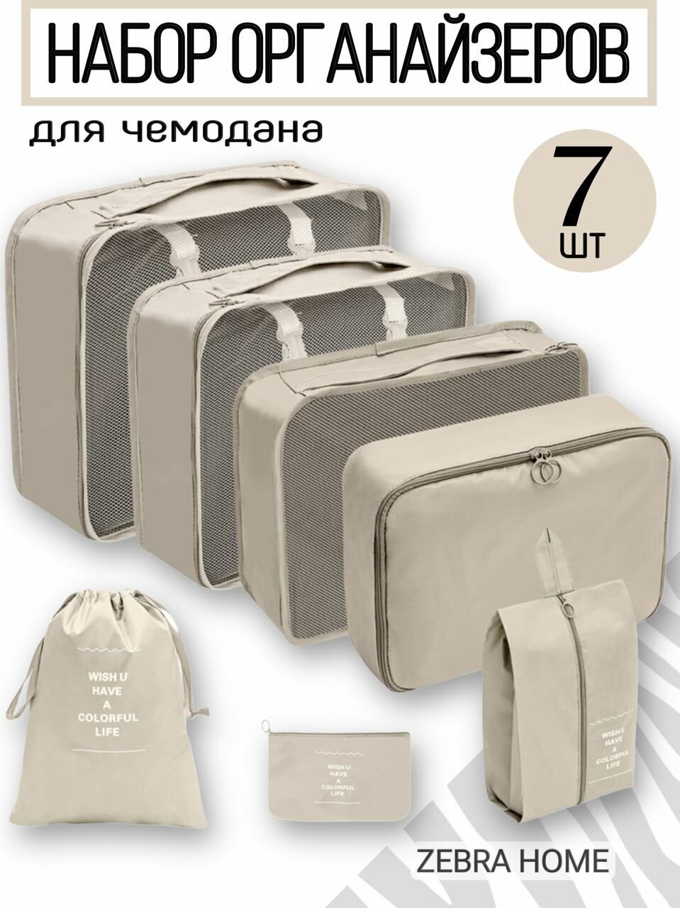 Органайзер для чемодана , 7 шт., бежевый