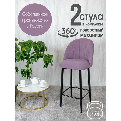 фото Полубарные стулья для кухни поворотные со спинкой лотос 2 шт, фиолетовый русский стул