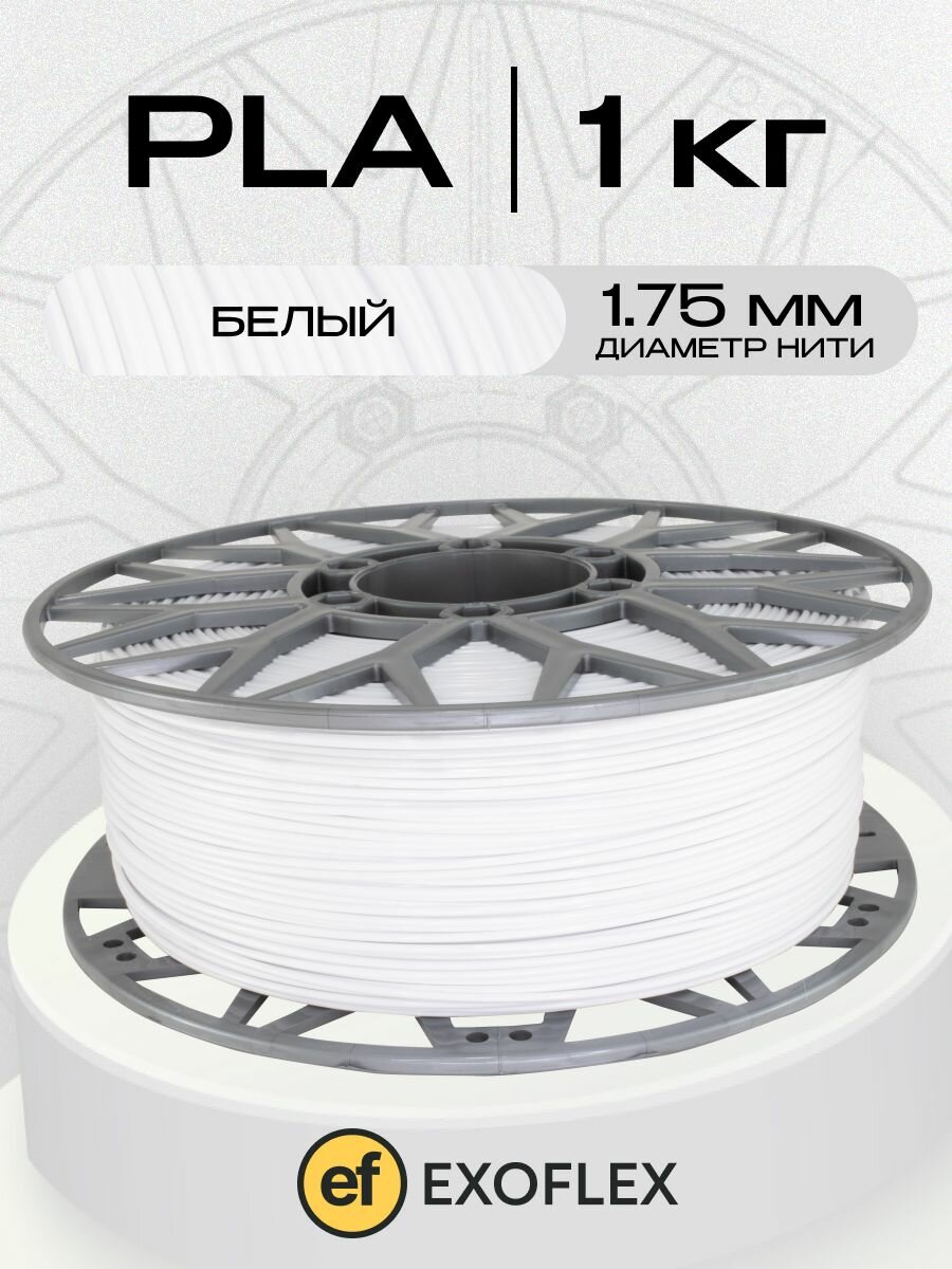 PLA пластик EXOFLEX, для 3D принтера, 1 кг, диаметр 1,75 мм, цвет белый