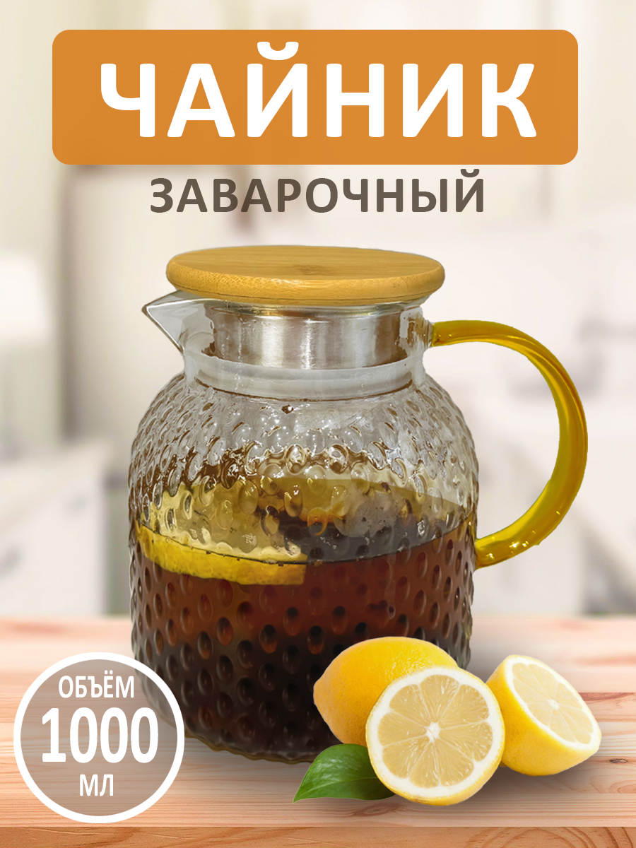 Стеклянный заварочный чайник-кувшин, объём 1000 мл.
