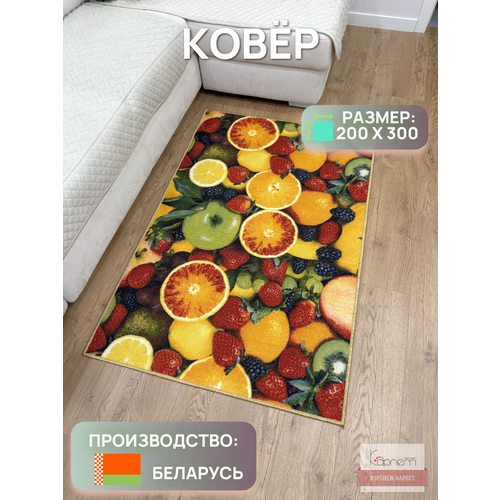 Палас/ковер на пол в детскую, кухню, гостинную, спальню фрукты 2,0х3,0 желтый, красный, зеленый, оранжевый