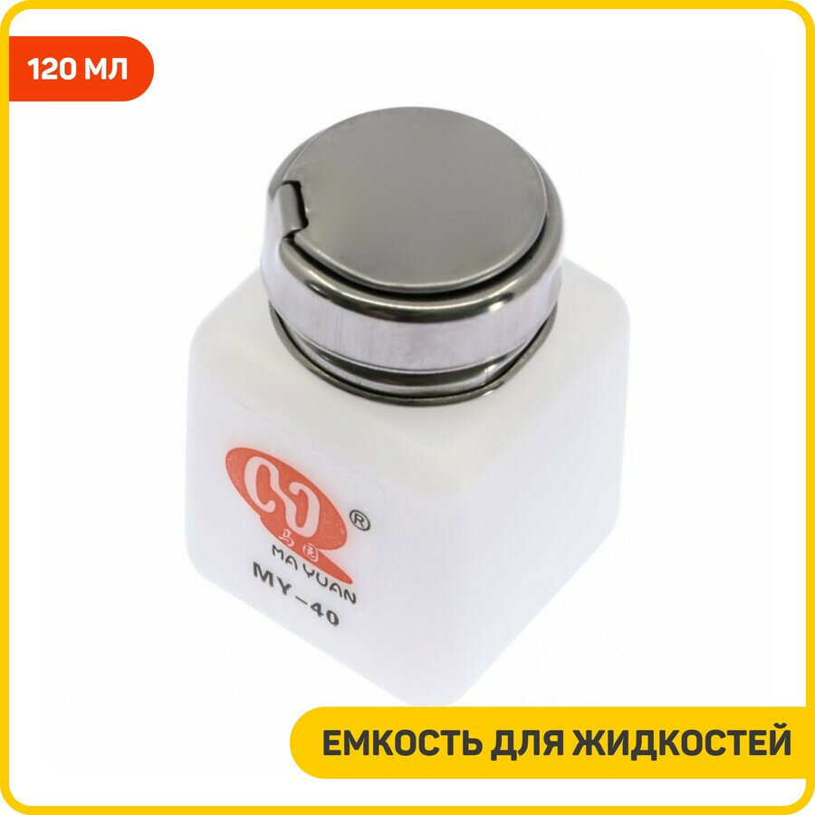 Емкость для жидкостей с дозатором MY-40SL (120 мл)