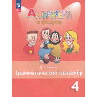 Грамматический тренажер Английский язык 4 класс 2025