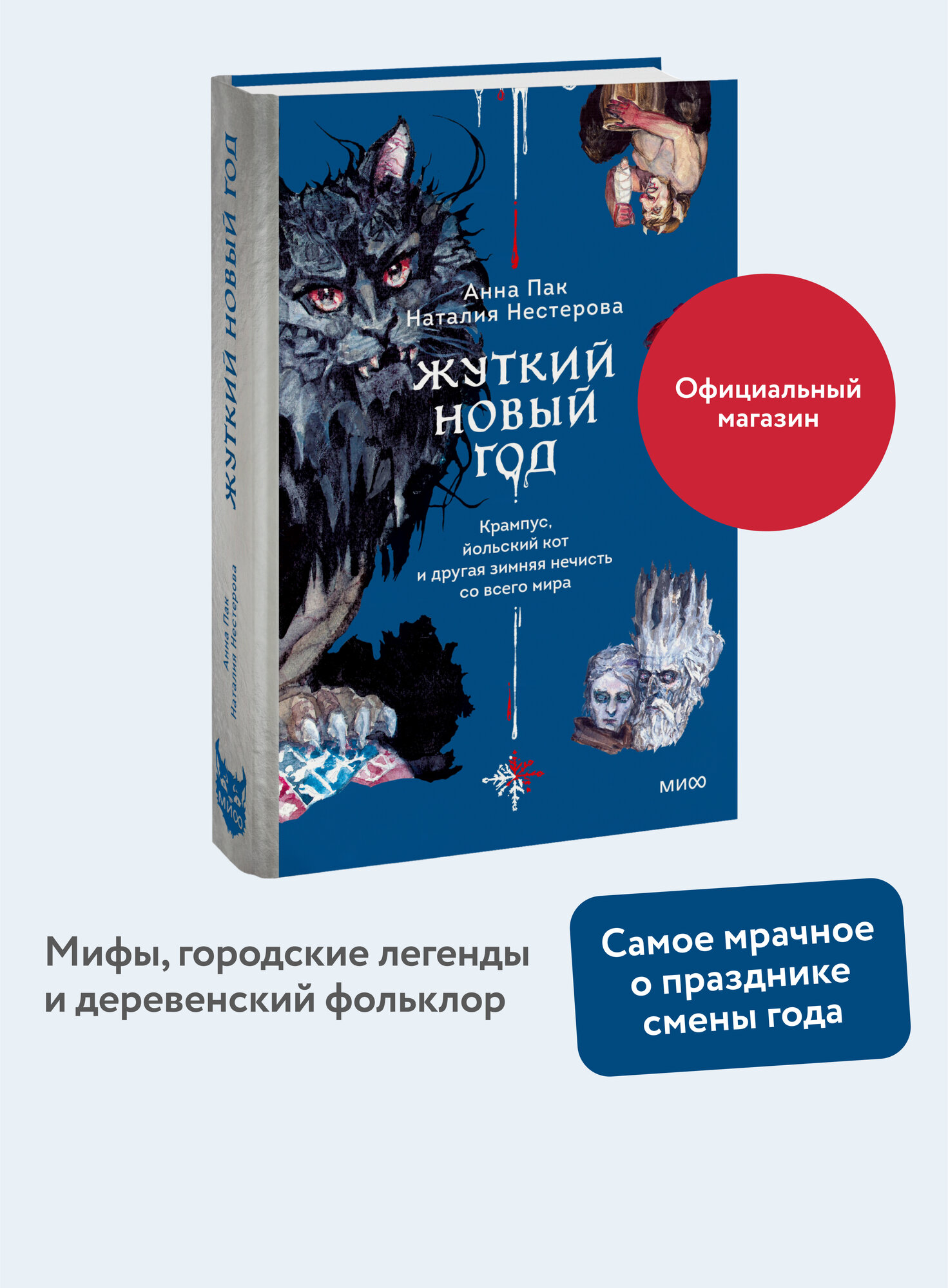 Жуткий Новый год. Крампус, йольский кот и другая зимняя нечисть со всего мира - фото №1