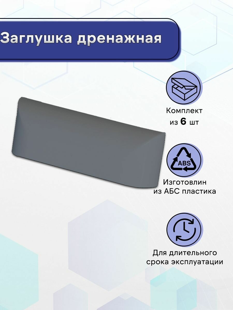 Заглушка дренажная Светло-серый 6 шт.