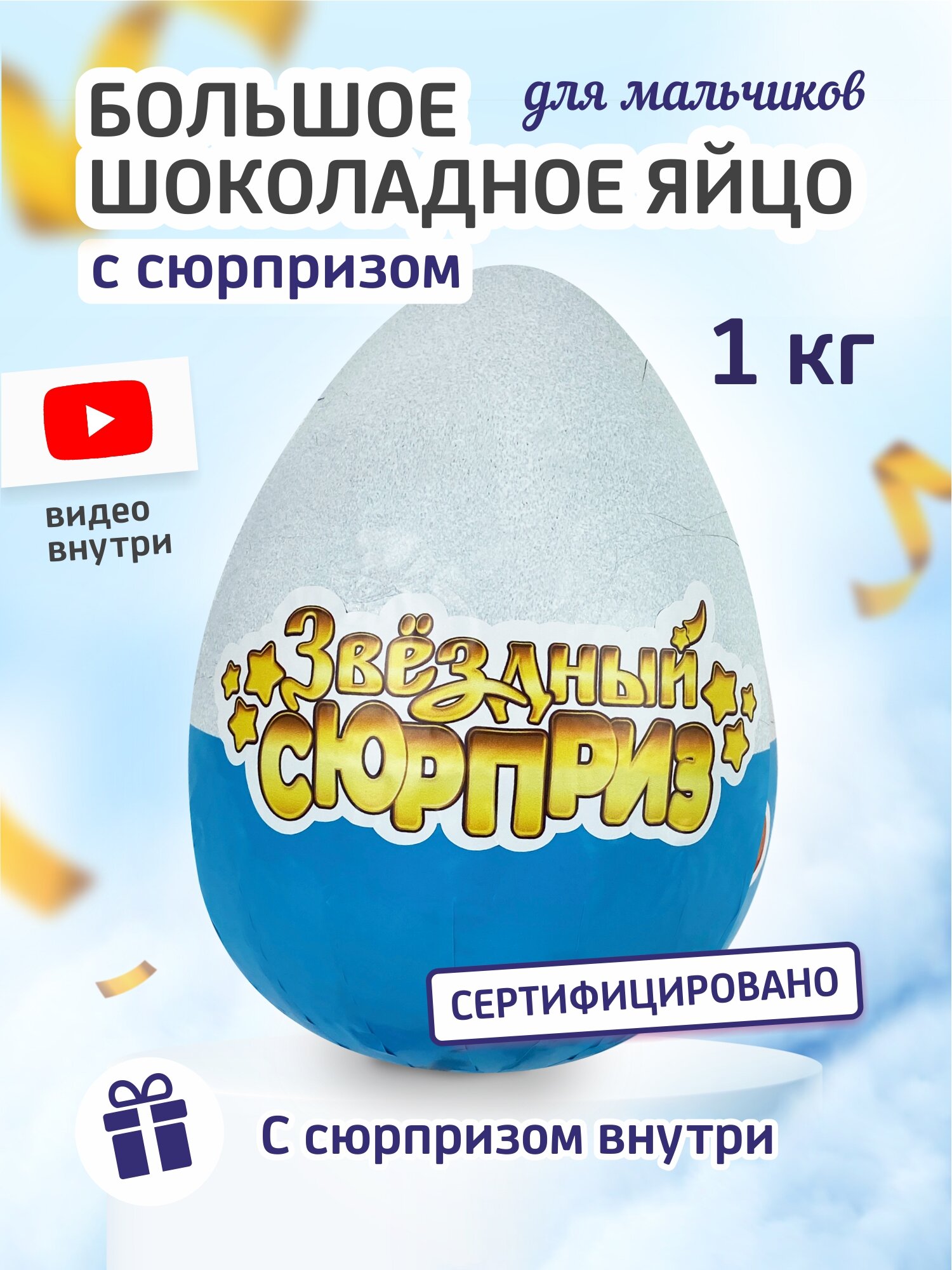 Шоколадное яйцо "Звездный сюрприз" с сюрпризами внутри для мальчика 20 см