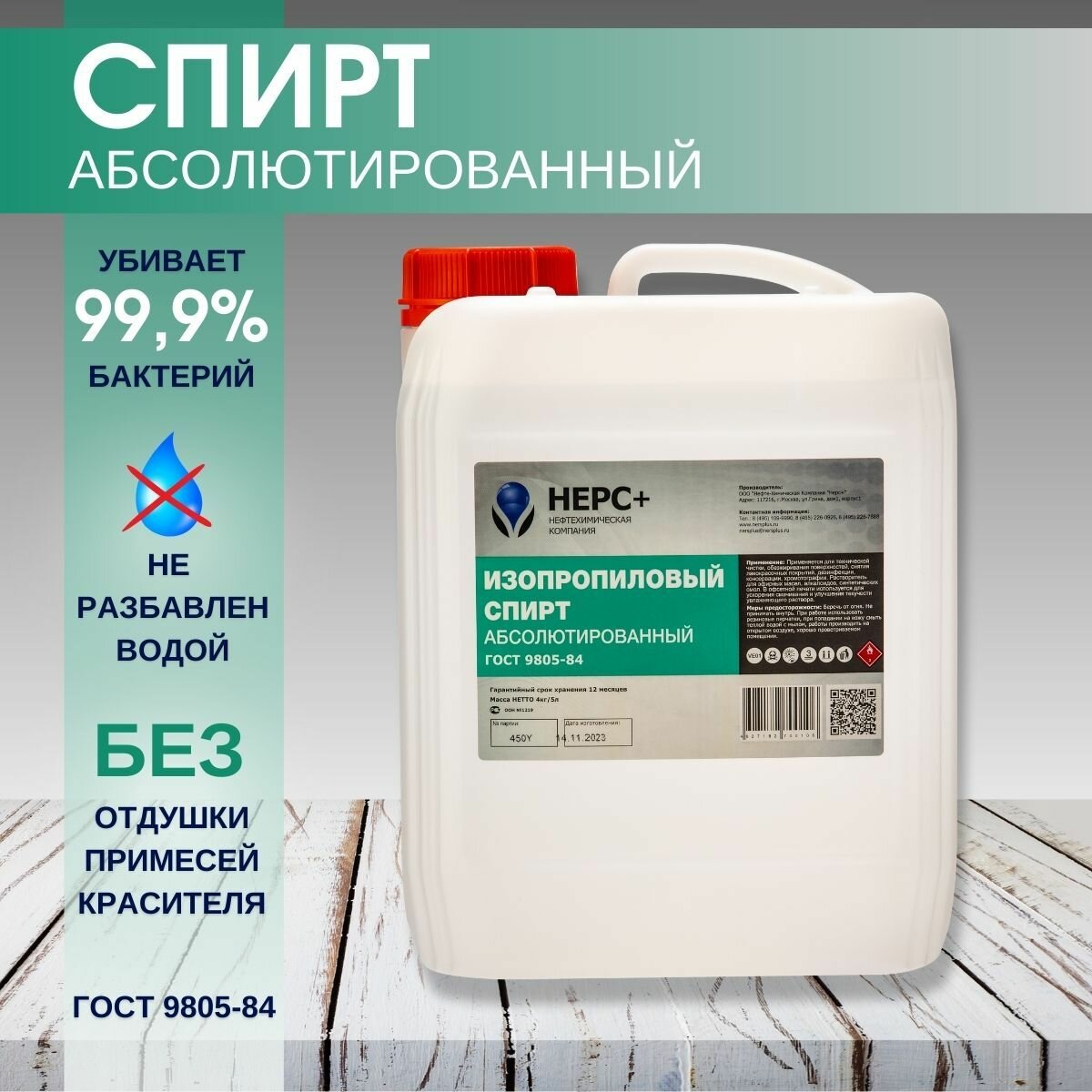 Спирт изопропиловый абсолютированный 99,9%, канистра 5л