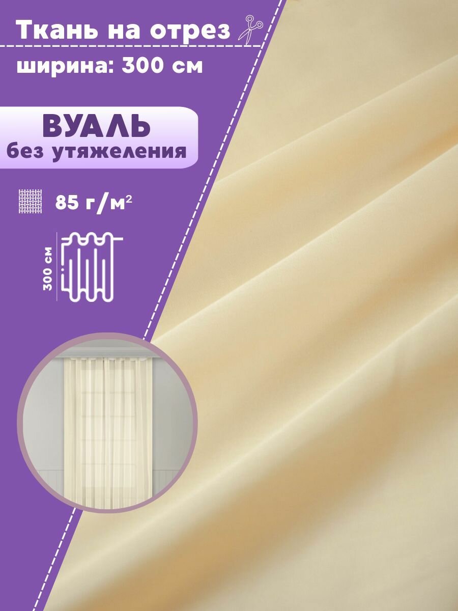 Ткань Вуаль/тюль для штор высота 300 см цв. бежевый на отрез цена за пог. метр