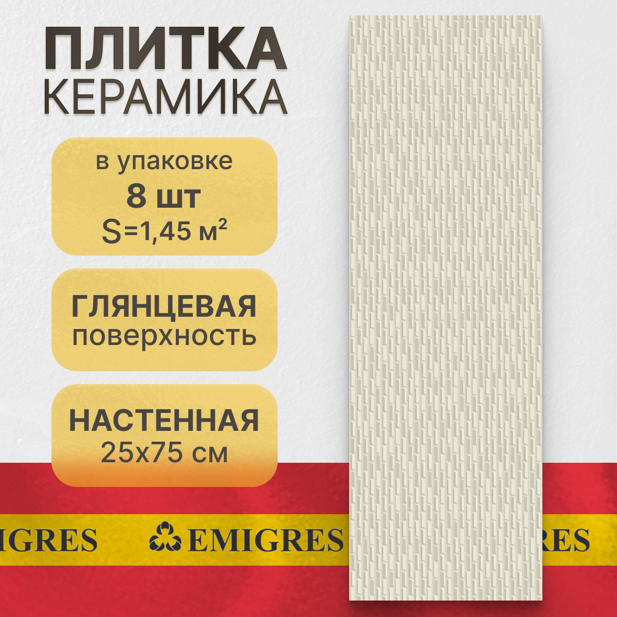Керамическая плитка, настенная Emigres Fan Kite Beige 75х25 (1,45 м²)