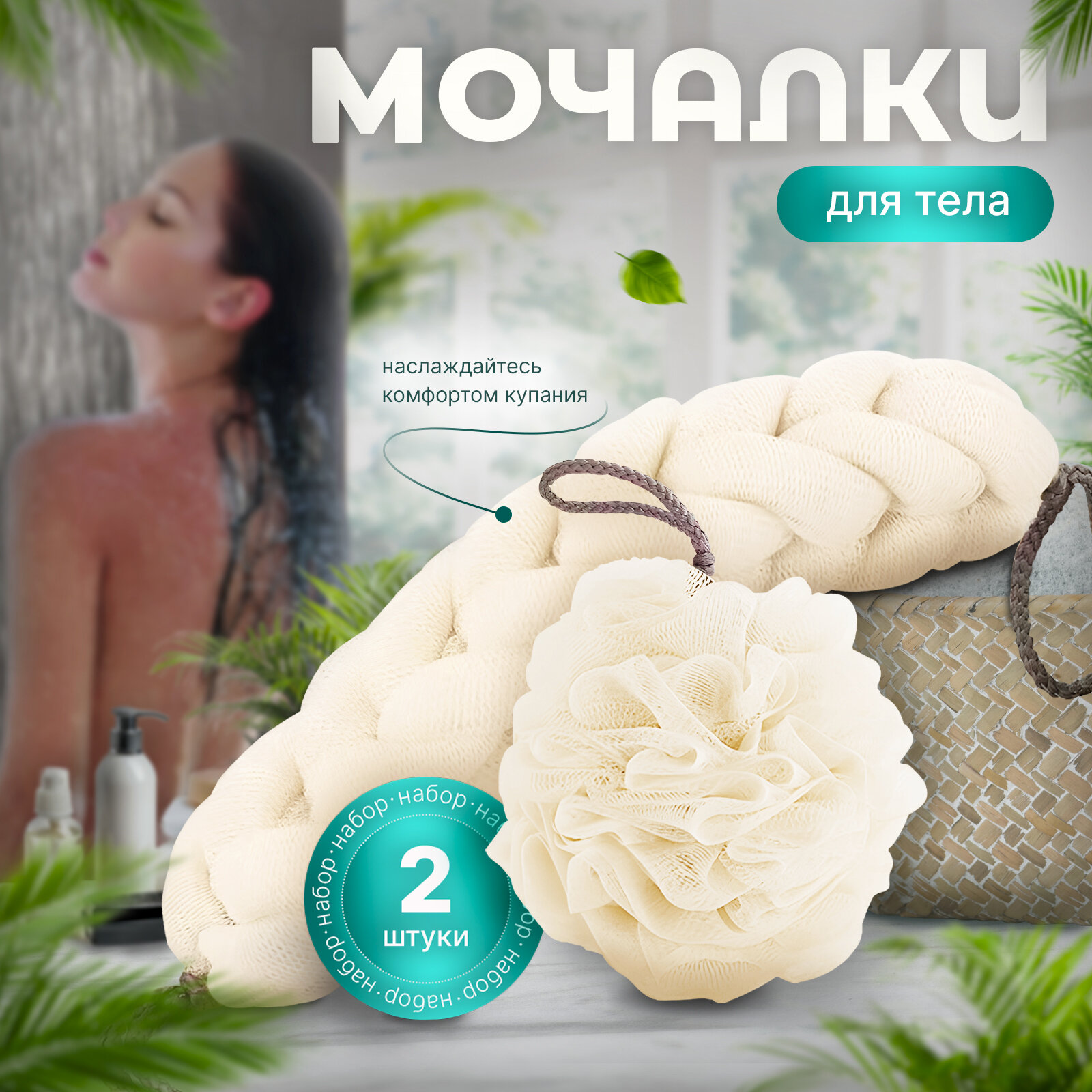 Мочалка для тела и душа, для очищения кожи