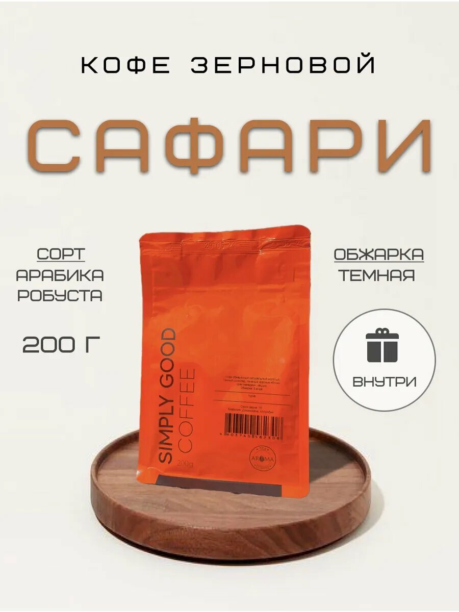 Кофе в зернах Сафари эспрессо-смесь 200 г