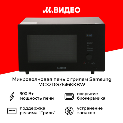 Микроволновая печь с грилем Samsung MC32DG7646KKBW 29998₽