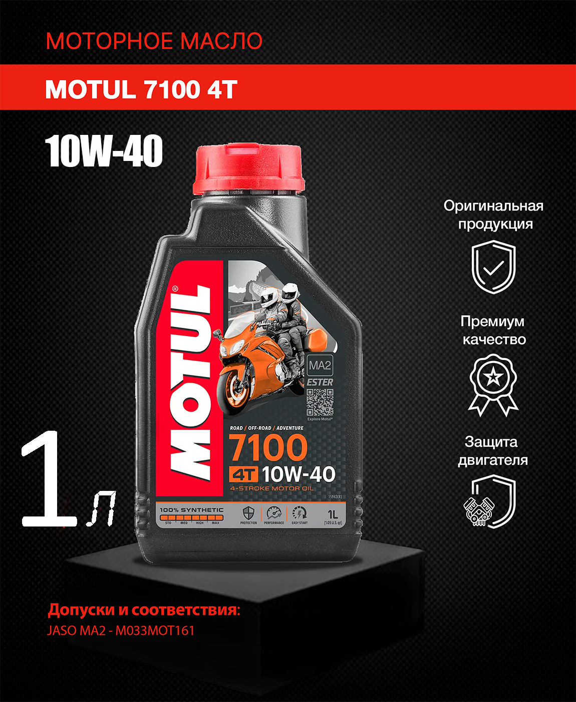 Масло моторное Motul 7100, 10W-40, для 4-тактных двигателей, 1 л