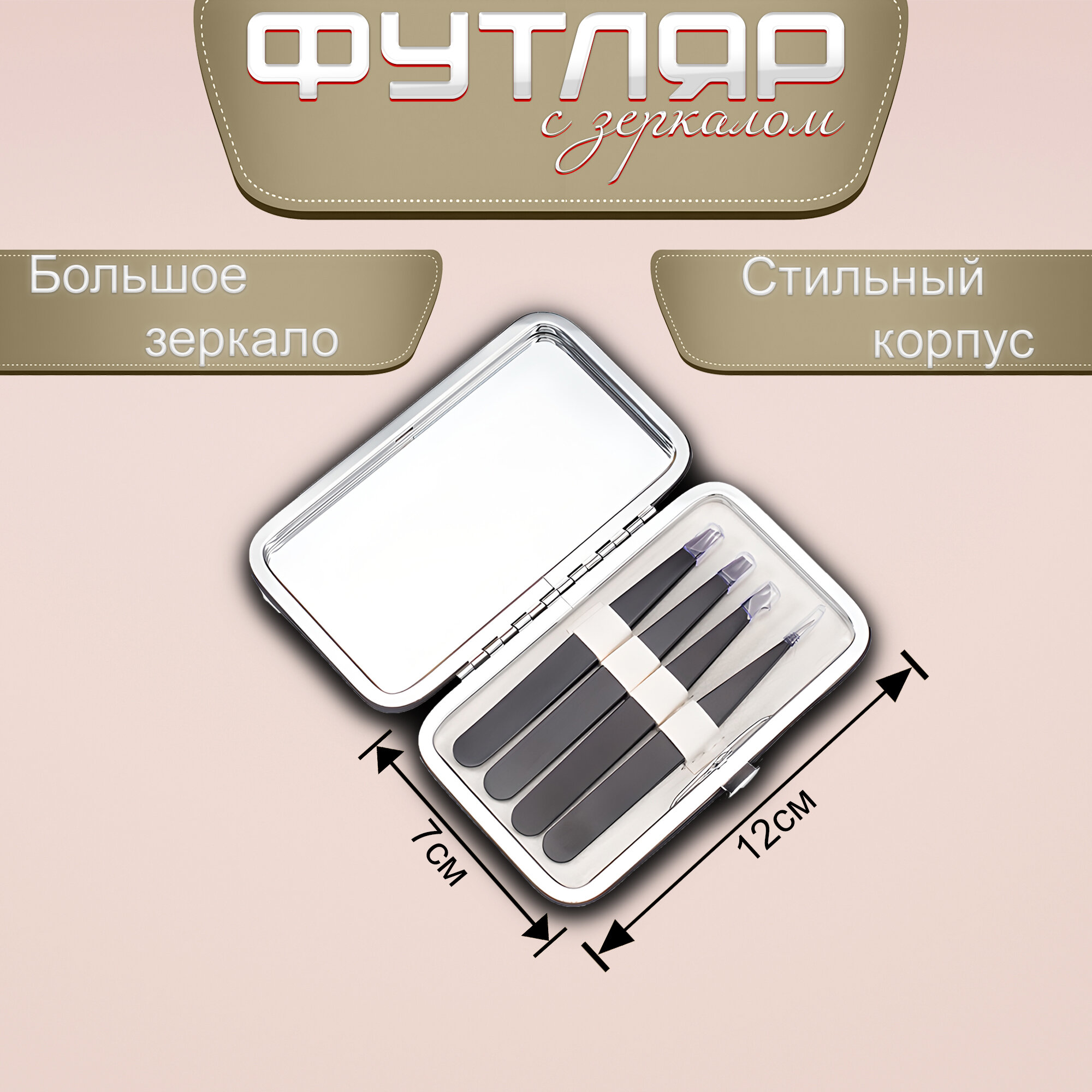 Набор пинцетов для бровей 4шт с футляром — фото 1