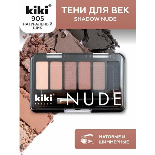 фото Тени для век kiki shadow nude 905, палетка теней