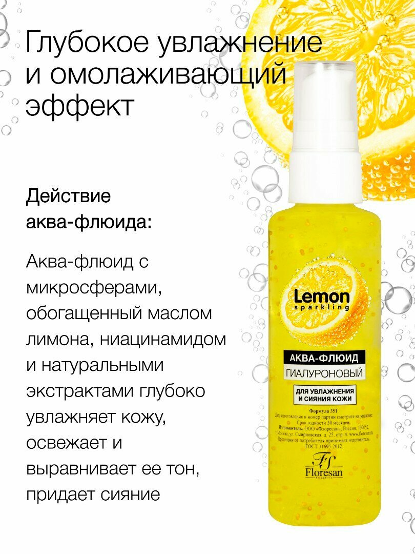 Floresan Аква-флюид гиалуроновый для увлажнения и сияния кожи Sparkling Lemon75мл — фото 1