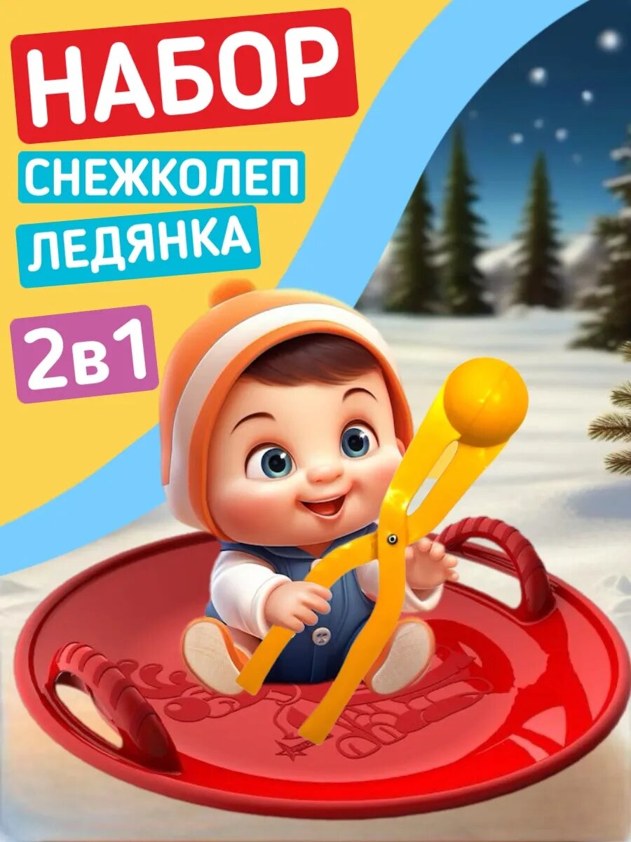 Набор ледянка для катания красная и снежколеп желтый для игр зимой