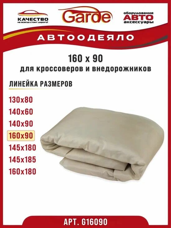 Автоодеяло160х90см (утеплитель двигателя) универсальное Garde