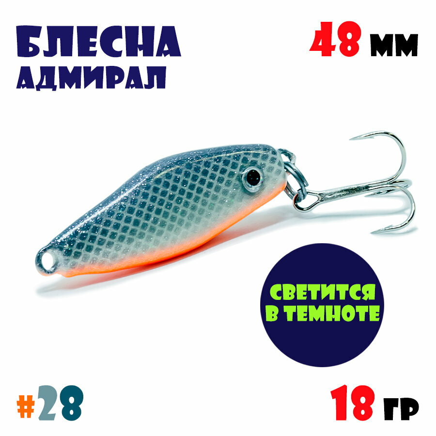 Блесна Адмирал для летней и зимней рыбалки 18 гр #28 на окуня, на судака, на берша