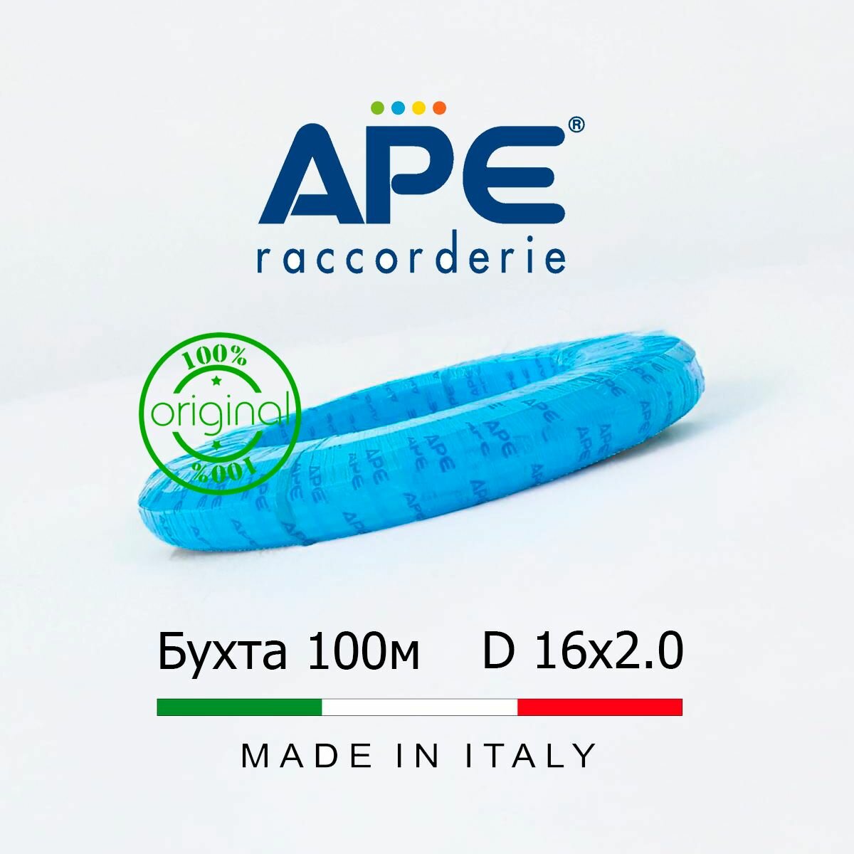 Труба металлопластиковая APE Raccorderie 16x2.0 Италия Бухта 100 метров