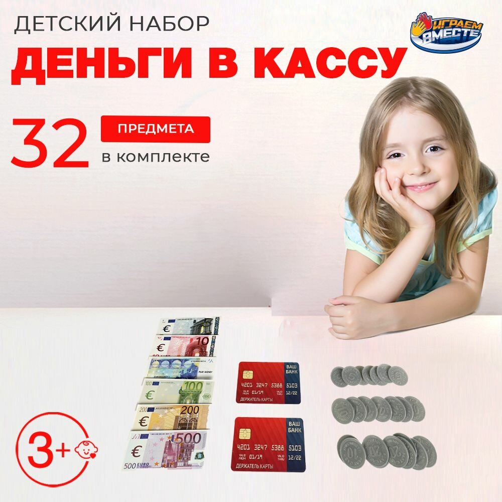 Игрушечные деньги набор Играем вместе евро с картами / касса детская