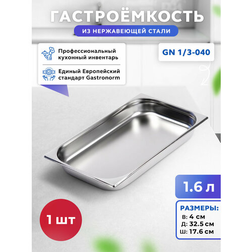 фото Гастроемкость из нержавеющей стали gn 1/3-40 gastrorag