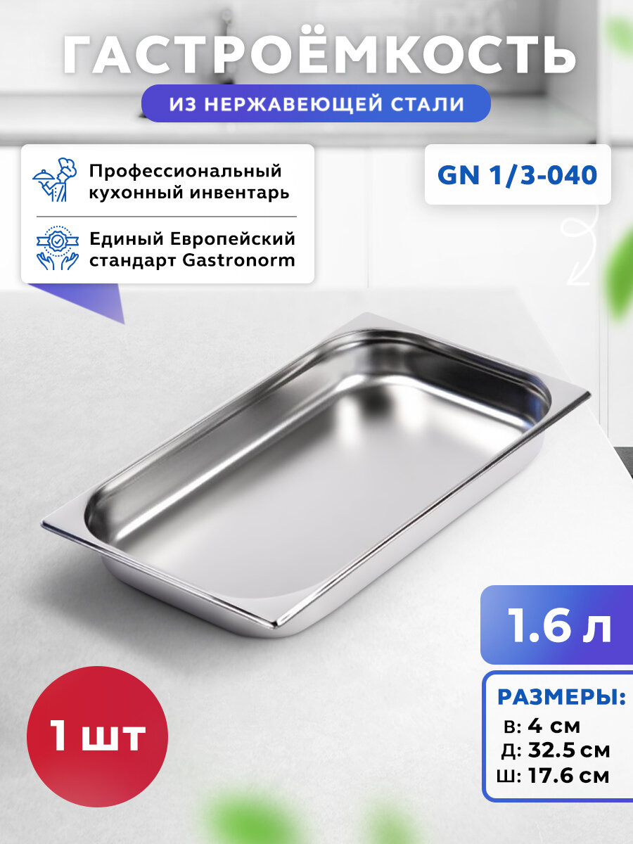Гастроемкость из нержавеющей стали GN 1/3-40