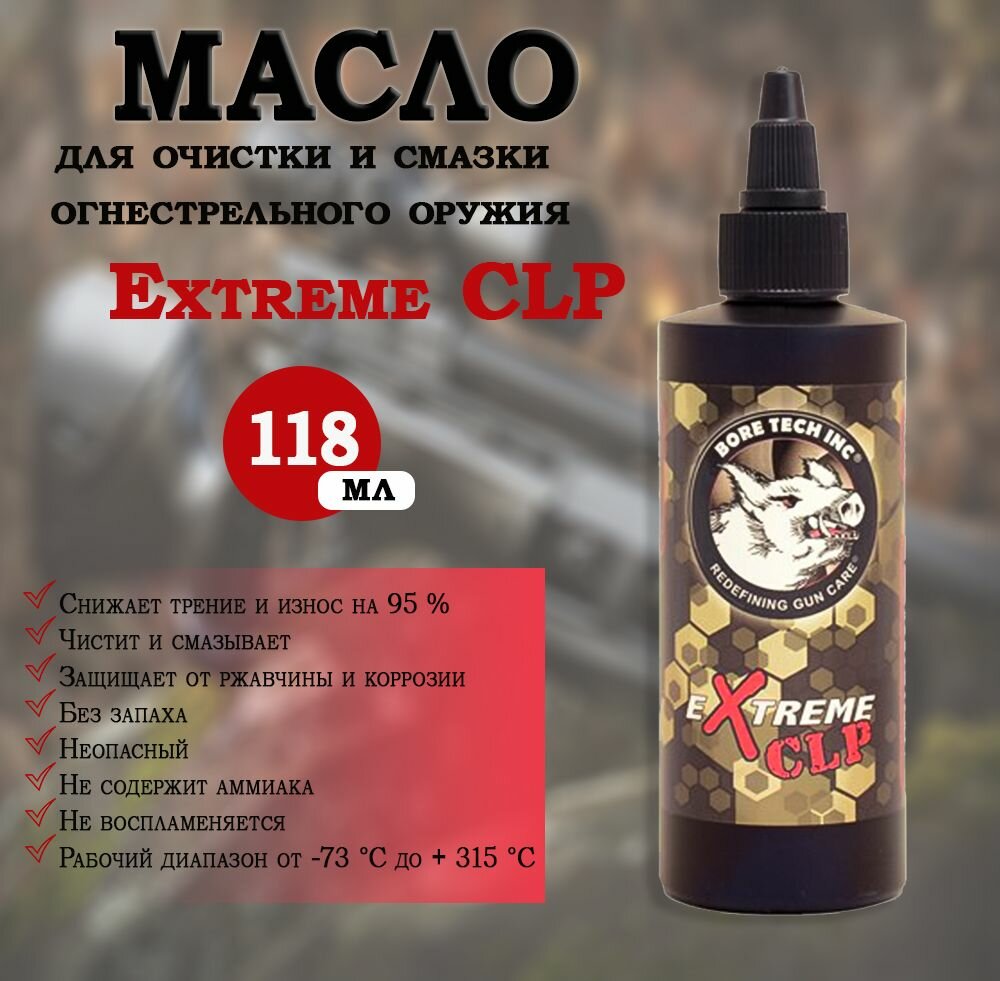 Масло для чистки и смазки Bore Tech Extreme CLP, 118мл