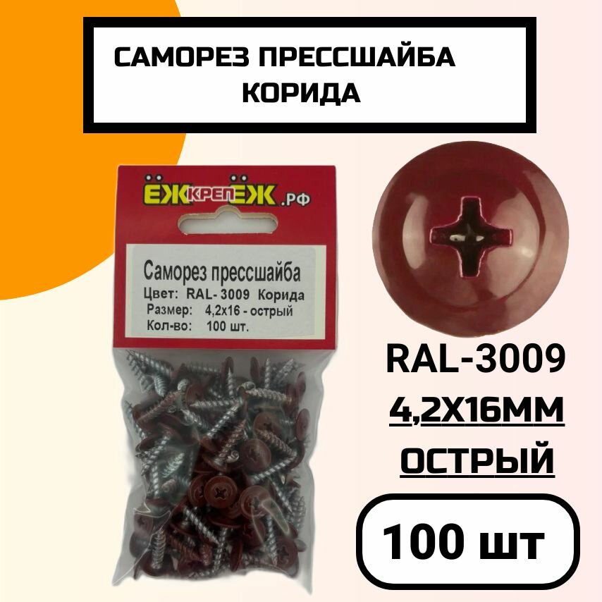 Саморезы прессшайба 4,2х16 мм острый Корида RAL-3009 (100 шт.) ЁЖкрепЁЖ.