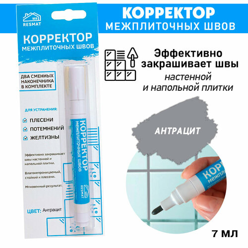 Корректор межплиточных швов, удаление плесени, потемнений, желтизны, Антрацит