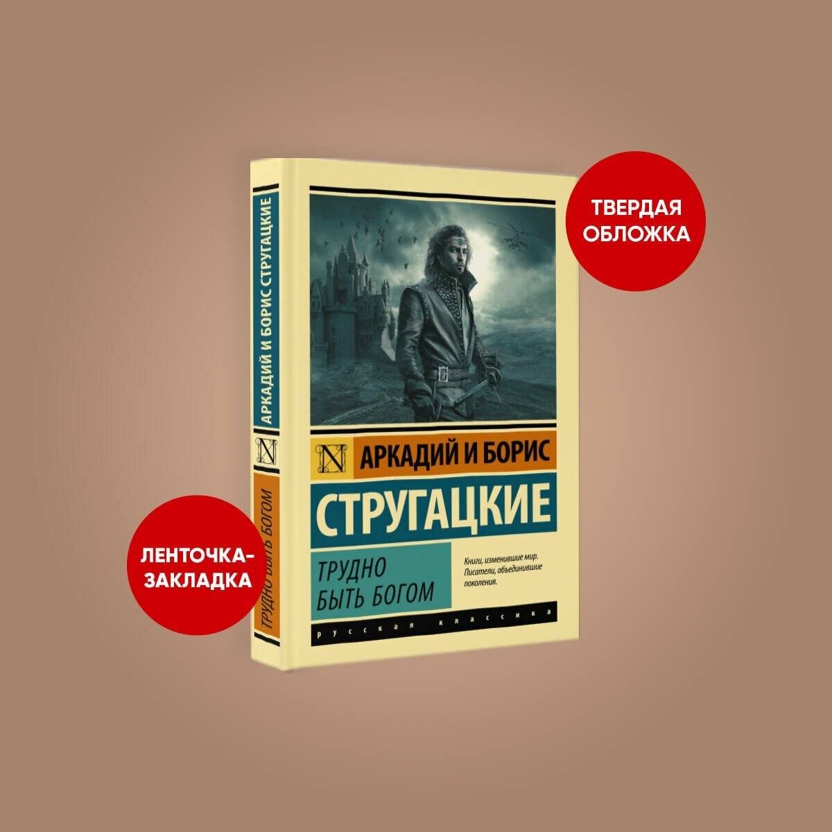 Стругацкий А.Н., Стругацкий Б.Н. "Трудно быть богом" твердый — фото 1