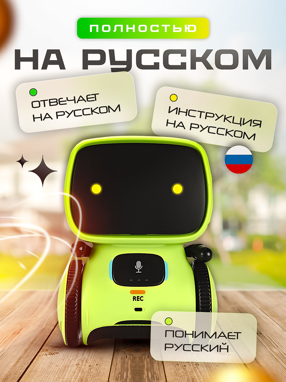 Робот интерактивный с русской озвучкой, повторюшка, двигается — фото 1