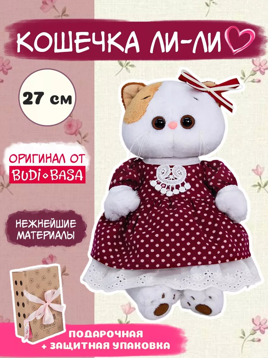 Мягкая игрушка Кошка Ли-Ли в бордовом платье 27см