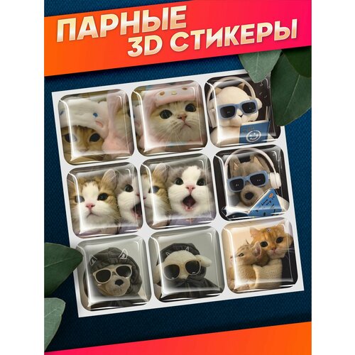 Объемные наклейки на телефон 3д стикеры парные котики мем