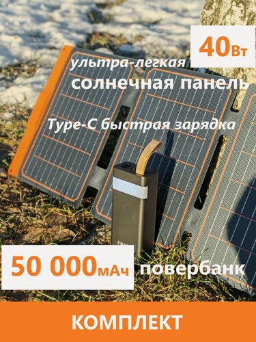Изображение товара Комплект солнечная панель TypeC 40Вт + повербанк на солнечной батарее 50000mAh быстрая зарядка, фонарик