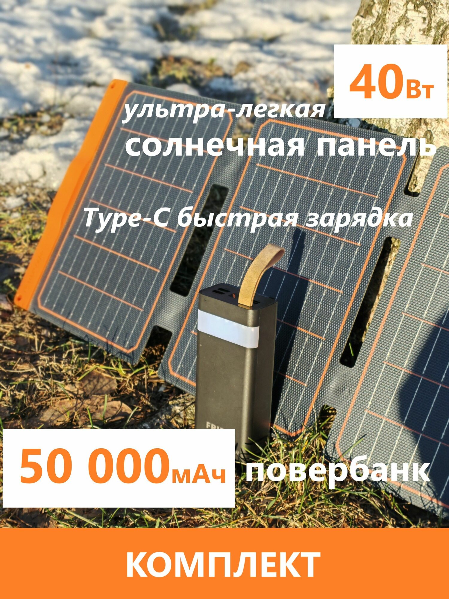 Комплект солнечная панель TypeC 40Вт + повербанк на солнечной батарее 50000mAh быстрая зарядка, фонарик