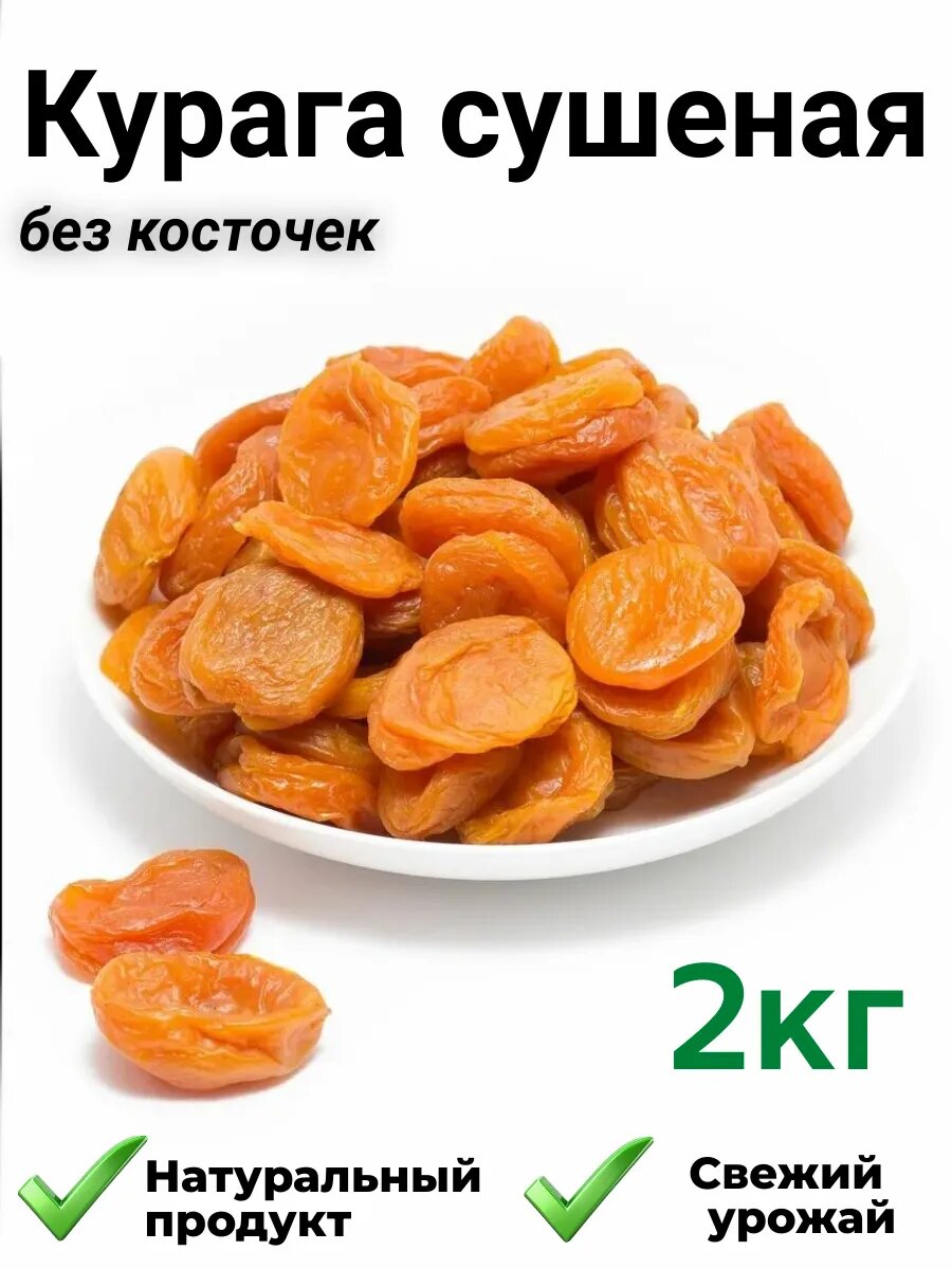 Курага сухофрукты 2кг, Новый урожай, Курага Таджикская