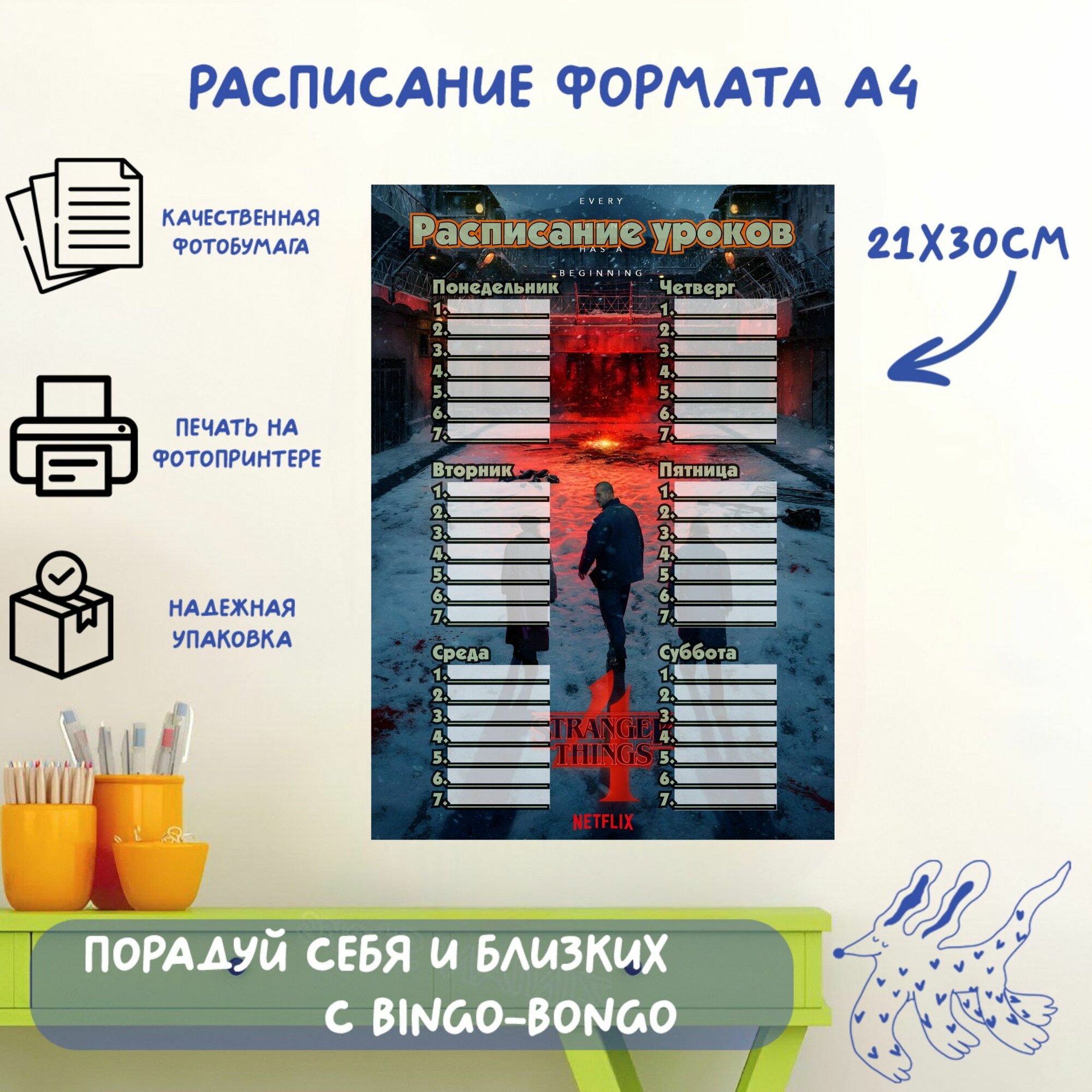 Расписание уроков формата А4, с принтом Stranger Things, сериал Очень странные дела