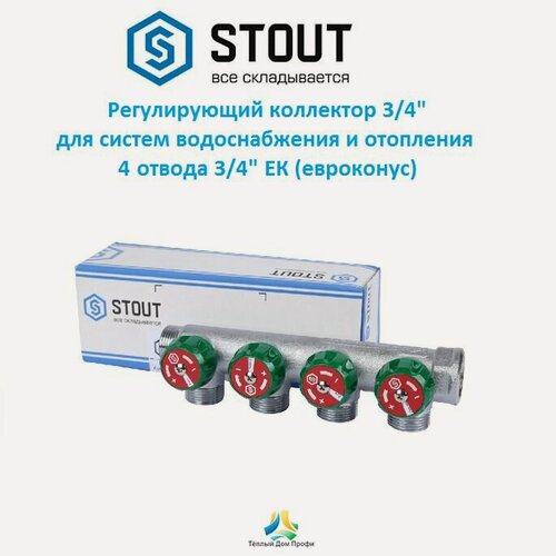 Изображение товара Регулирующий коллектор STOUT 3/4, 4 отвода 3/4, евроконус