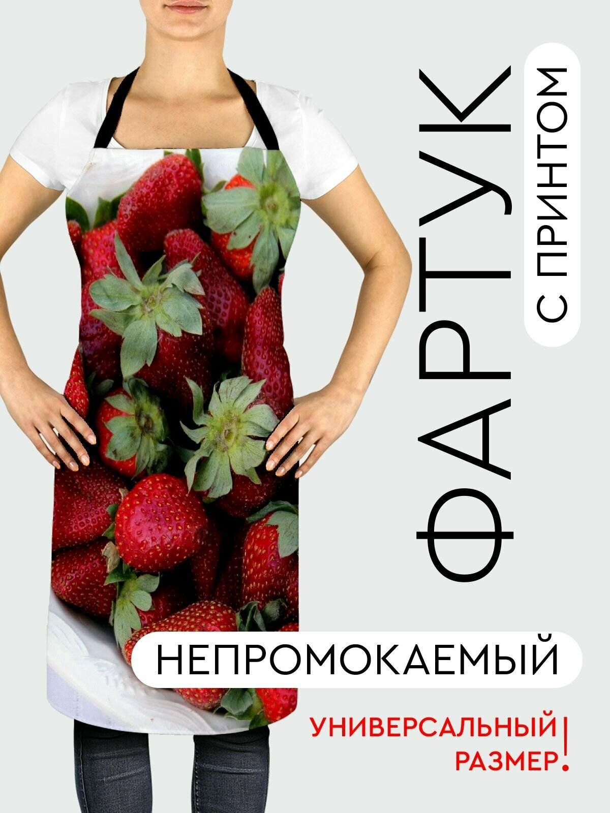 Фартук кухонный, универсальный размер, с водоотталкивающей пропиткой / Еда / клубника