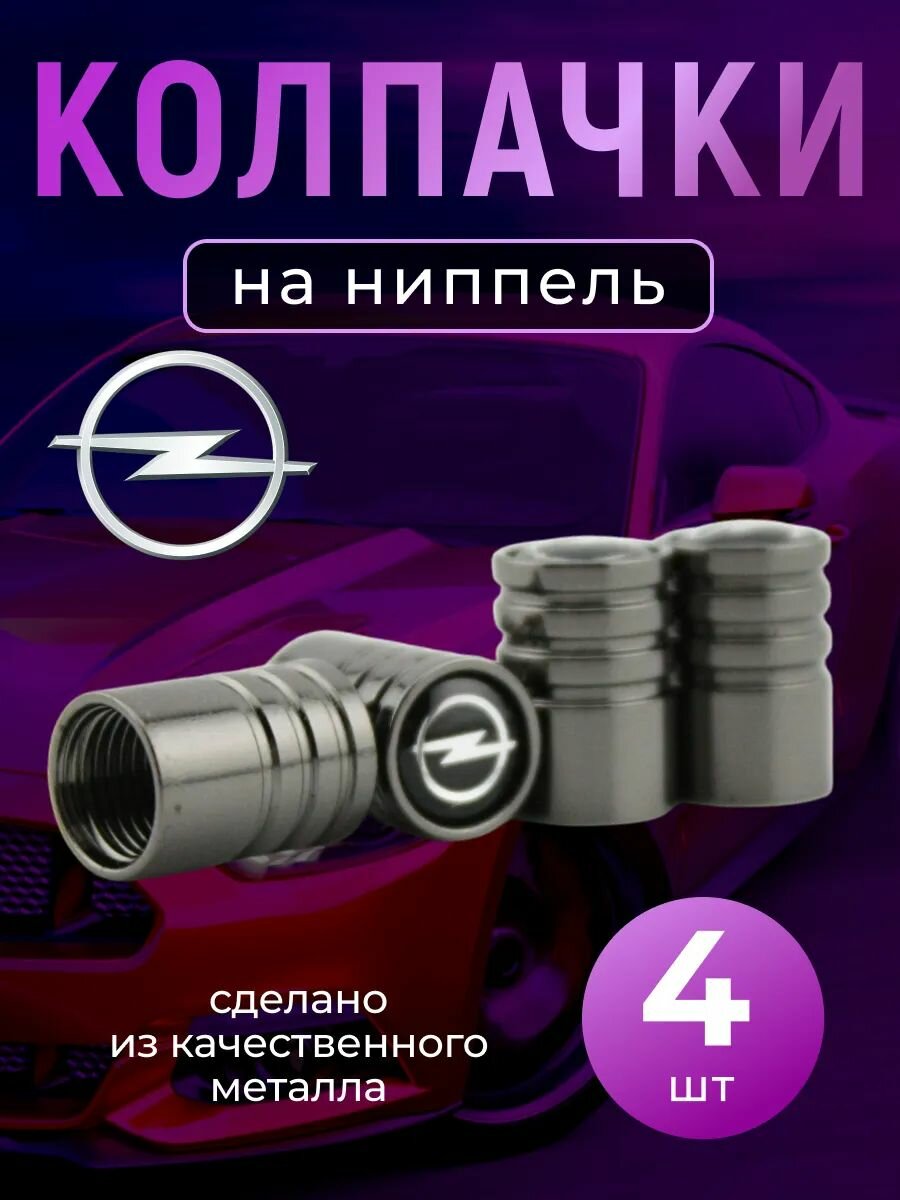 Колпачки на ниппель с логотипом Опель