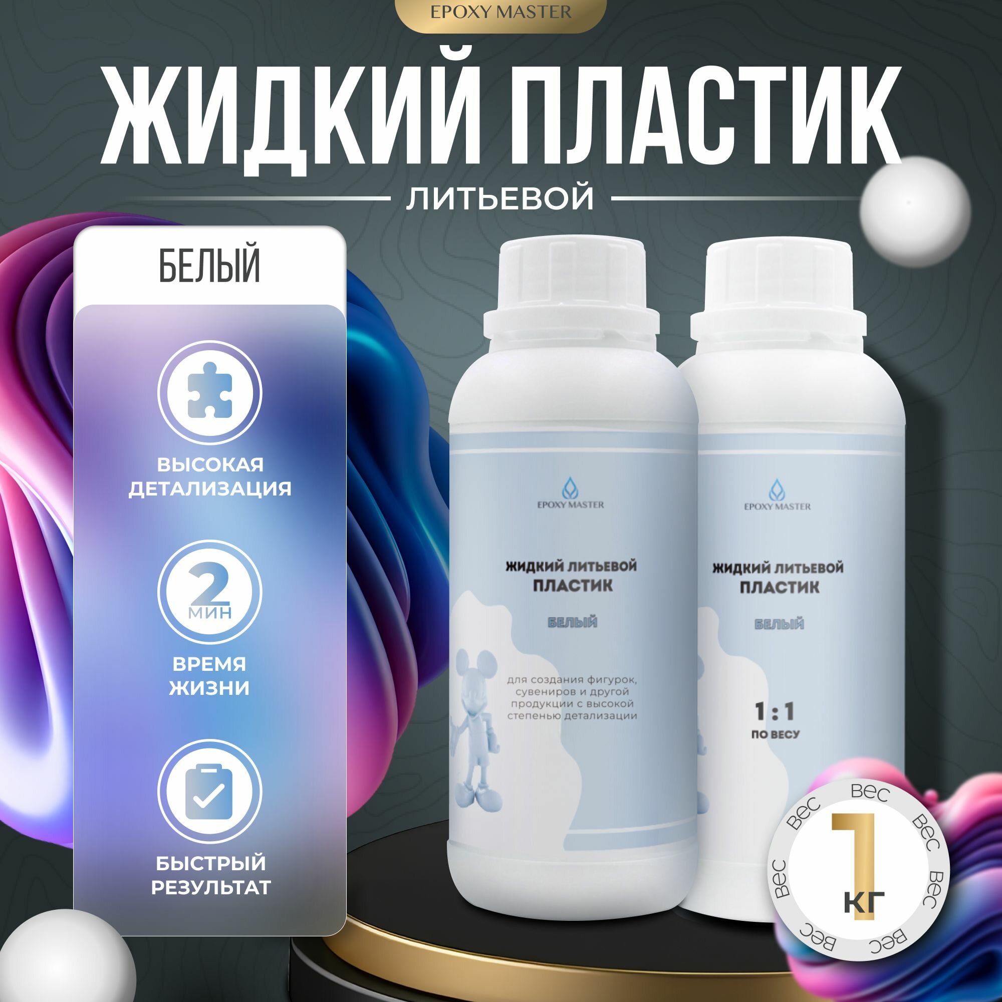 Жидкий пластик EpохyMaster ProPlast белый (быстрый), 1000 грамм
