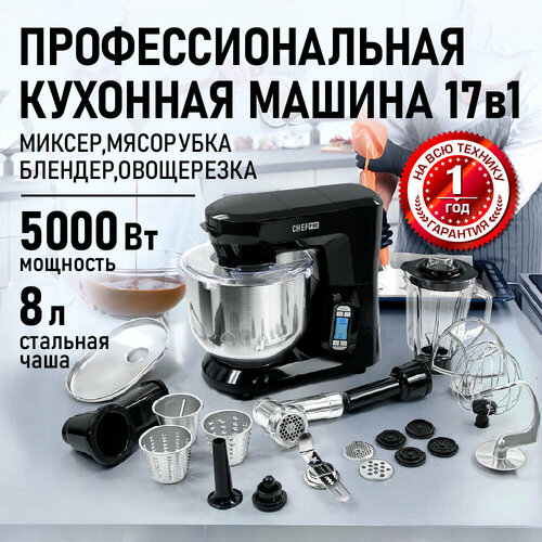 Планетарный миксер Кухонная машина тестомес17 в 1 Мясорубка Стационарный блендер Овощерезка CHEF PRO CF-MX1303B черный 20891₽