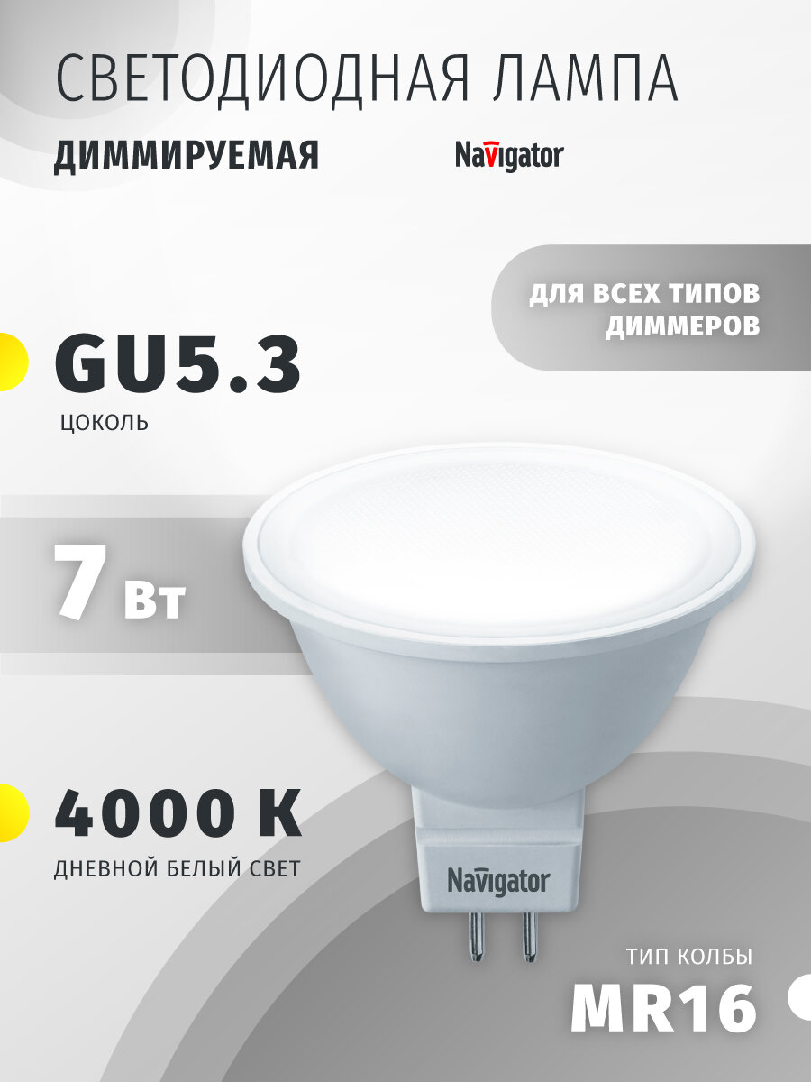 Светодиодная лампа Navigator 61 383, GU5.3, диммируемая, 7 Вт, дневного света 4000К, 1 шт.